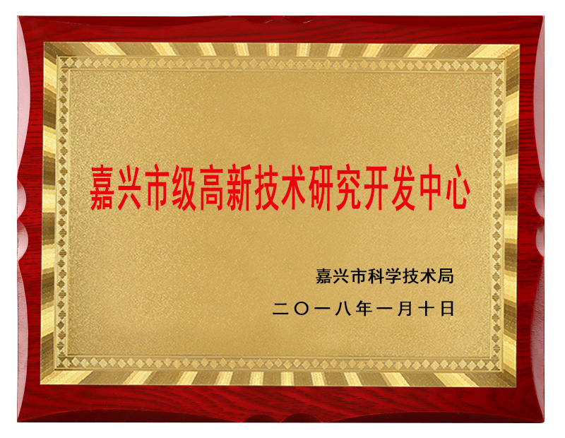 嘉兴市高新技术研究开发中心