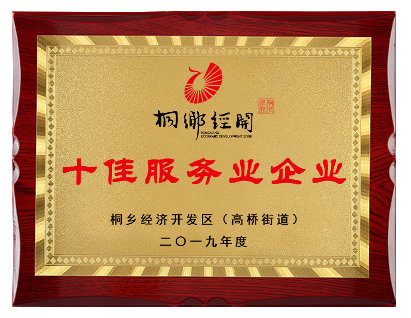 桐乡市十佳服务业企业