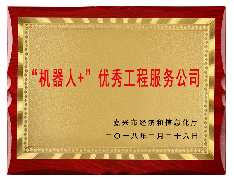 嘉兴市“机器人+”优秀工程服务公司
