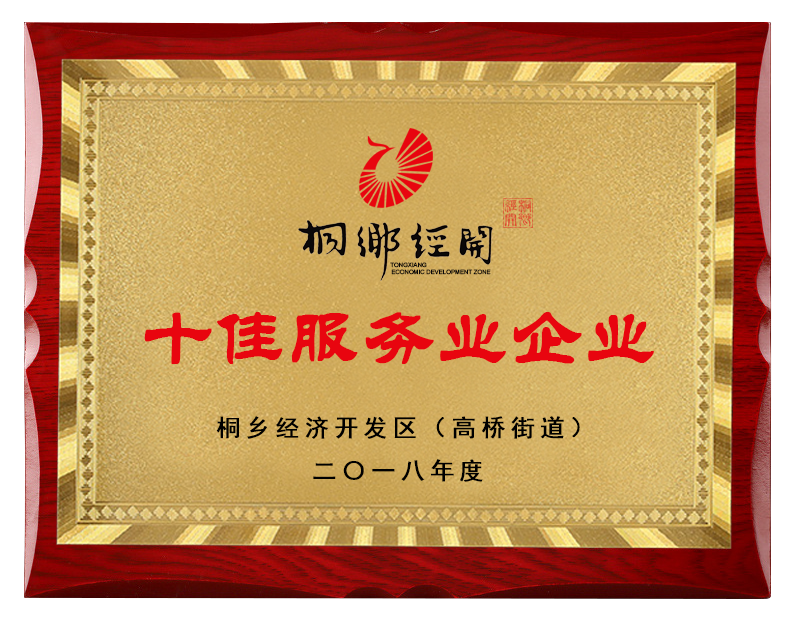桐乡市十佳服务业企业