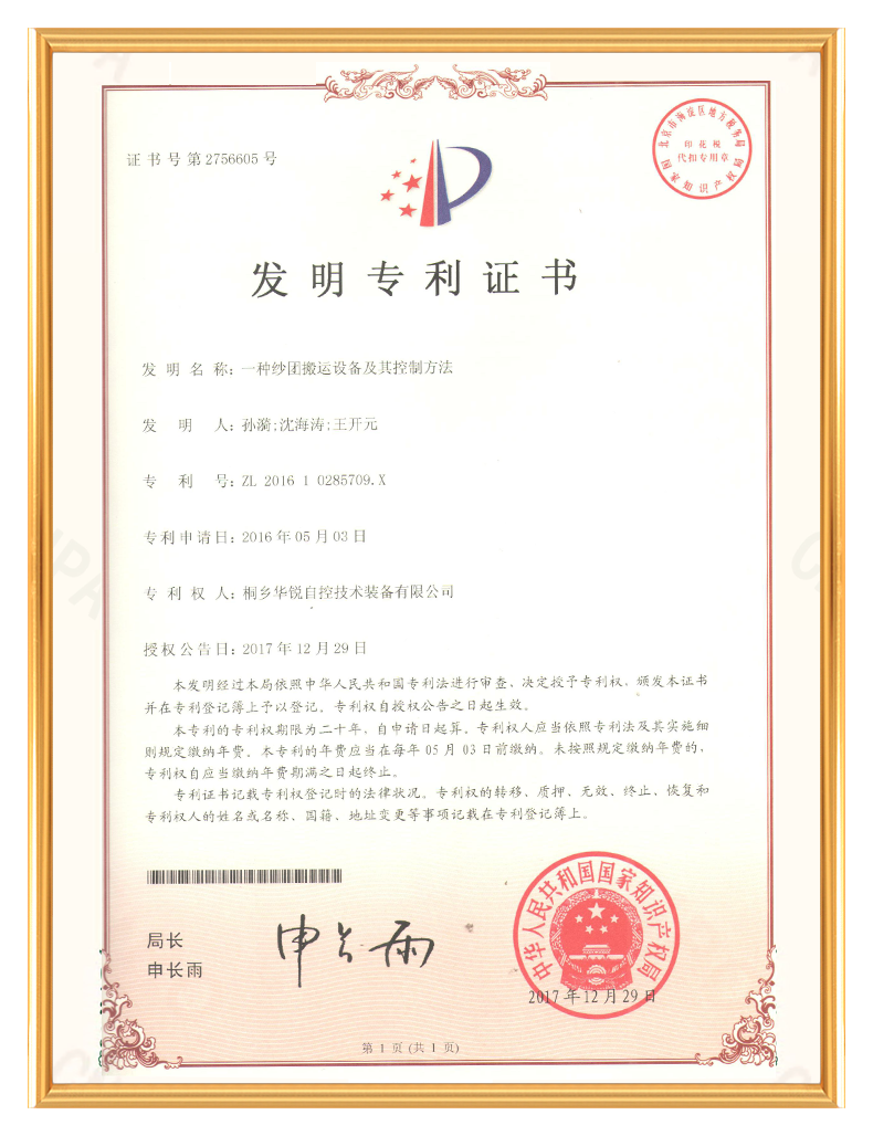 实用新型专利证书-一种纱团搬运设备及其控制方法