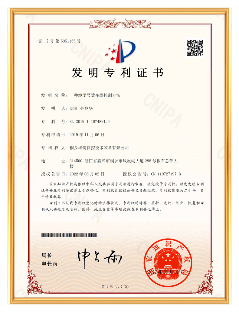 实用新型专利证书-一种纱团号数在线控制方法