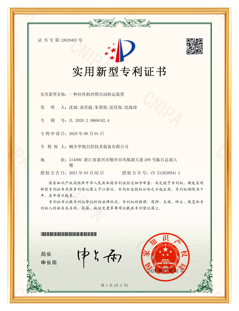 实用新型专利证书-一种拉丝机纱筒自动转运装置