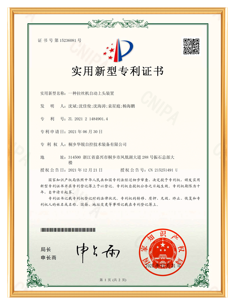 实用新型专利证书-一种拉丝机自动上头装置