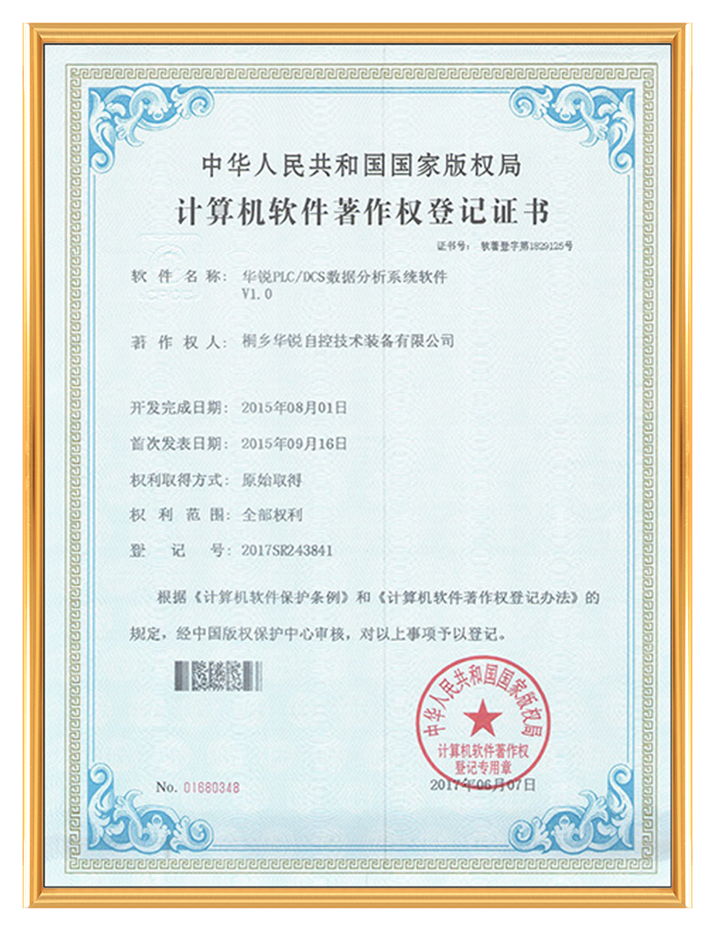 计算机软件著作权登记证书-华锐PLC/DCS数据分析系统软件