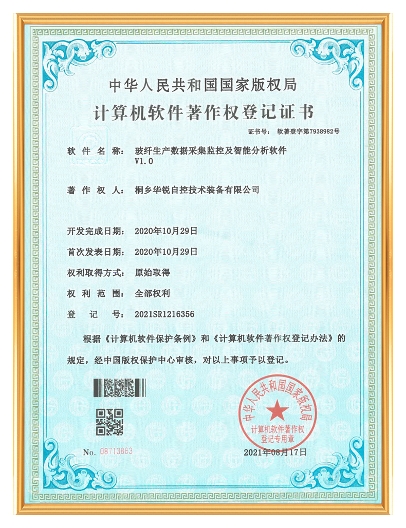 计算机软件著作权登记证书-玻纤生产数据采集监控及智能分析软件