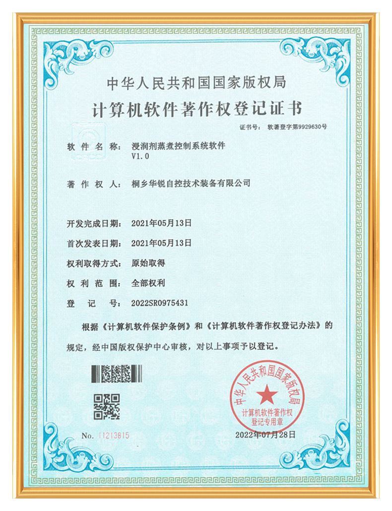 计算机软件著作权登记证书-浸润剂蒸煮控制系统软件
