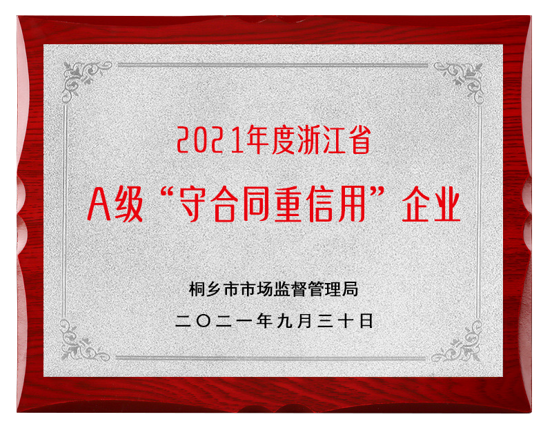 A级“守合同重信用”企业
