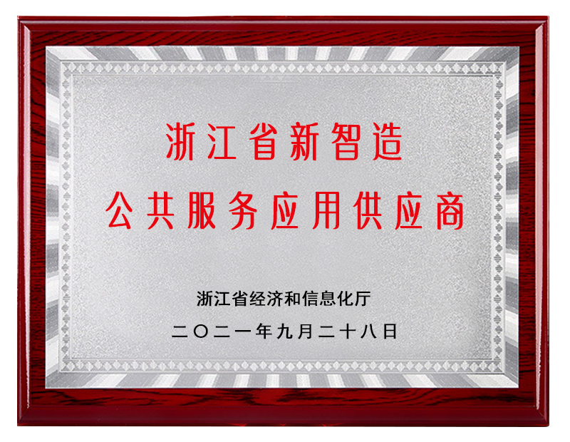 浙江省新智造公共服务应用供应商