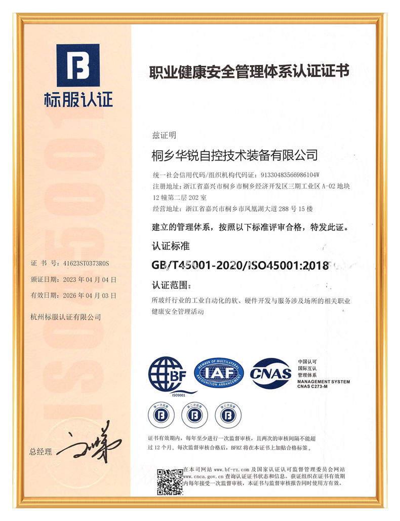 桐乡华锐自控技术装备有限公司_职业健康安全管理体系认证证书
