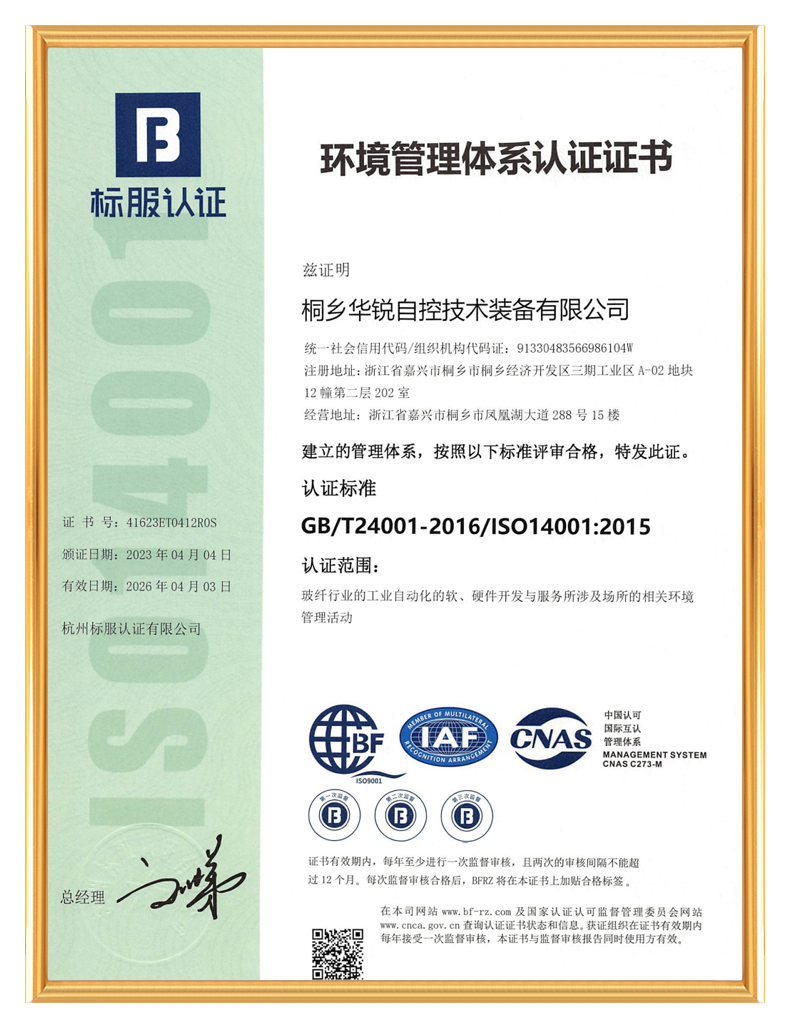 桐乡华锐自控技术装备有限公司_环境管理体系认证证书