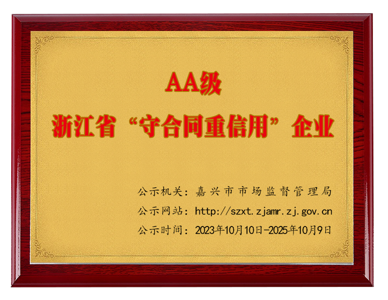 桐乡华锐自控技术装备有限公司_AA级浙江省守合同重信用企业