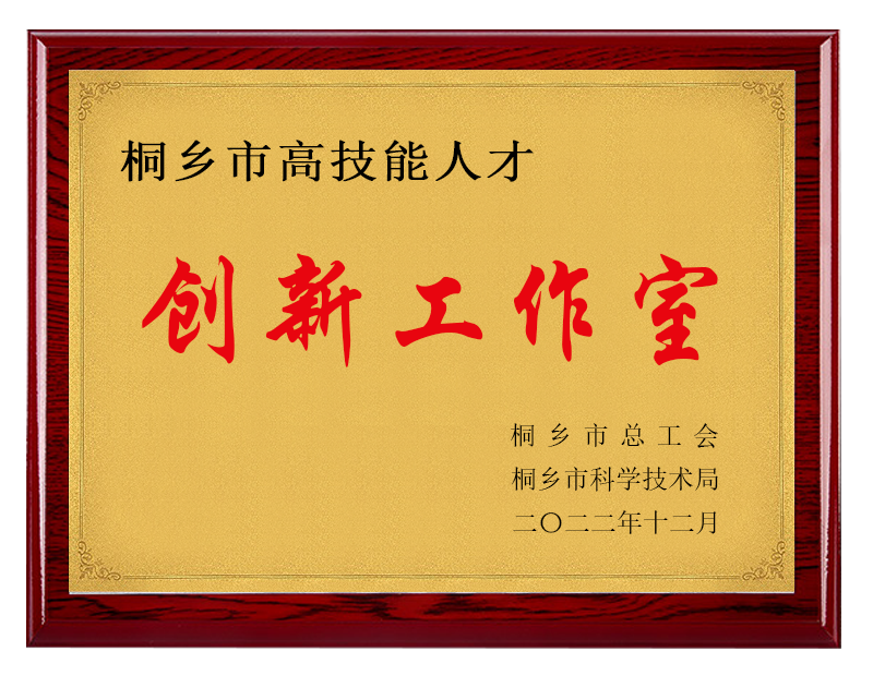 桐乡华锐自控技术装备有限公司_桐乡市高技能人才创新工作室
