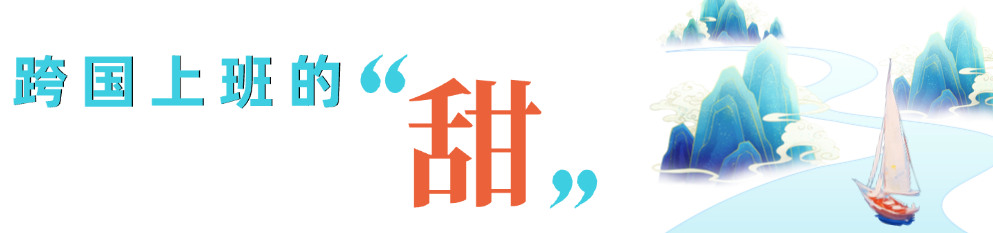 这份“甜”，是跨越万里的抵达与回响(图5)