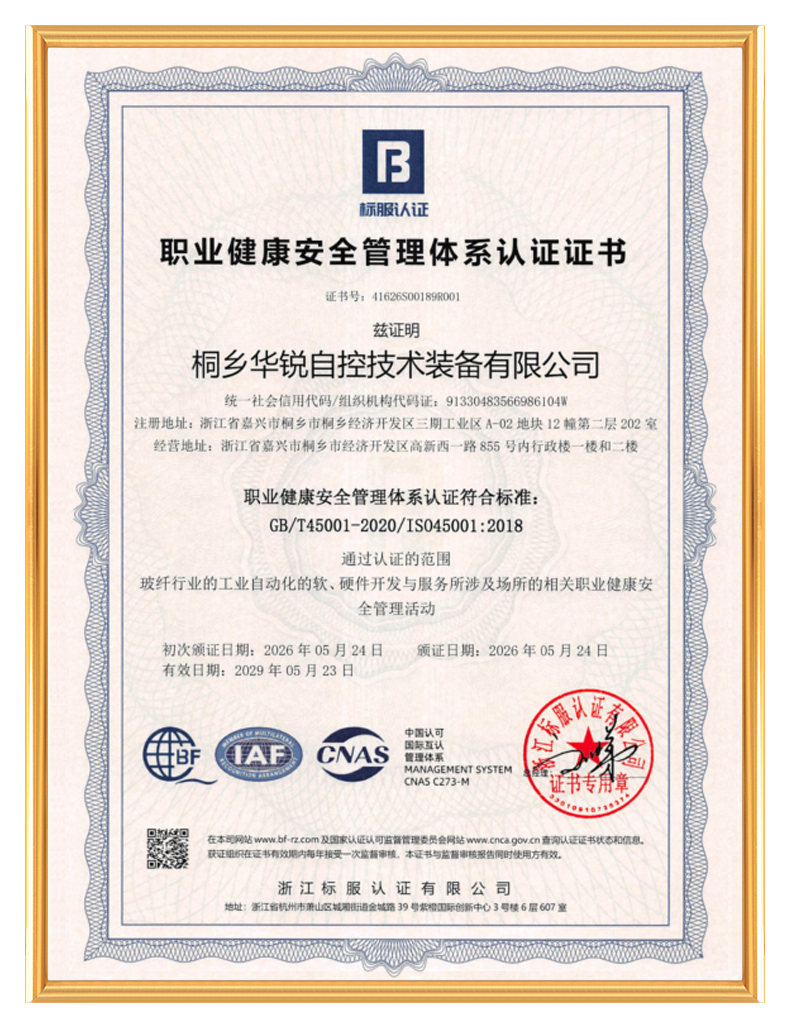 桐乡华锐自控技术装备有限公司_职业健康安全管理体系认证证书