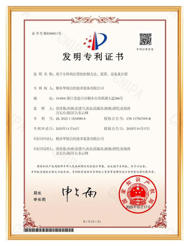 桐乡华锐自控技术装备有限公司_发明专利证书-基于生料线位置的控制方法、装置、设备及介质