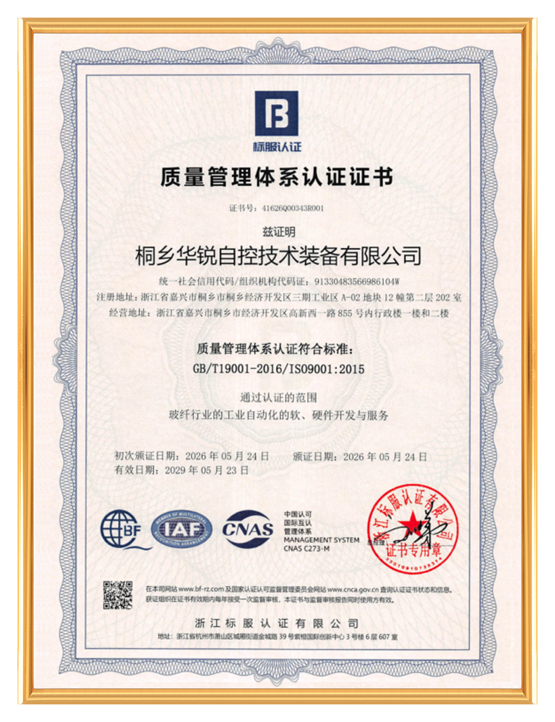 桐乡华锐自控技术装备有限公司_质量管理体系认证证书