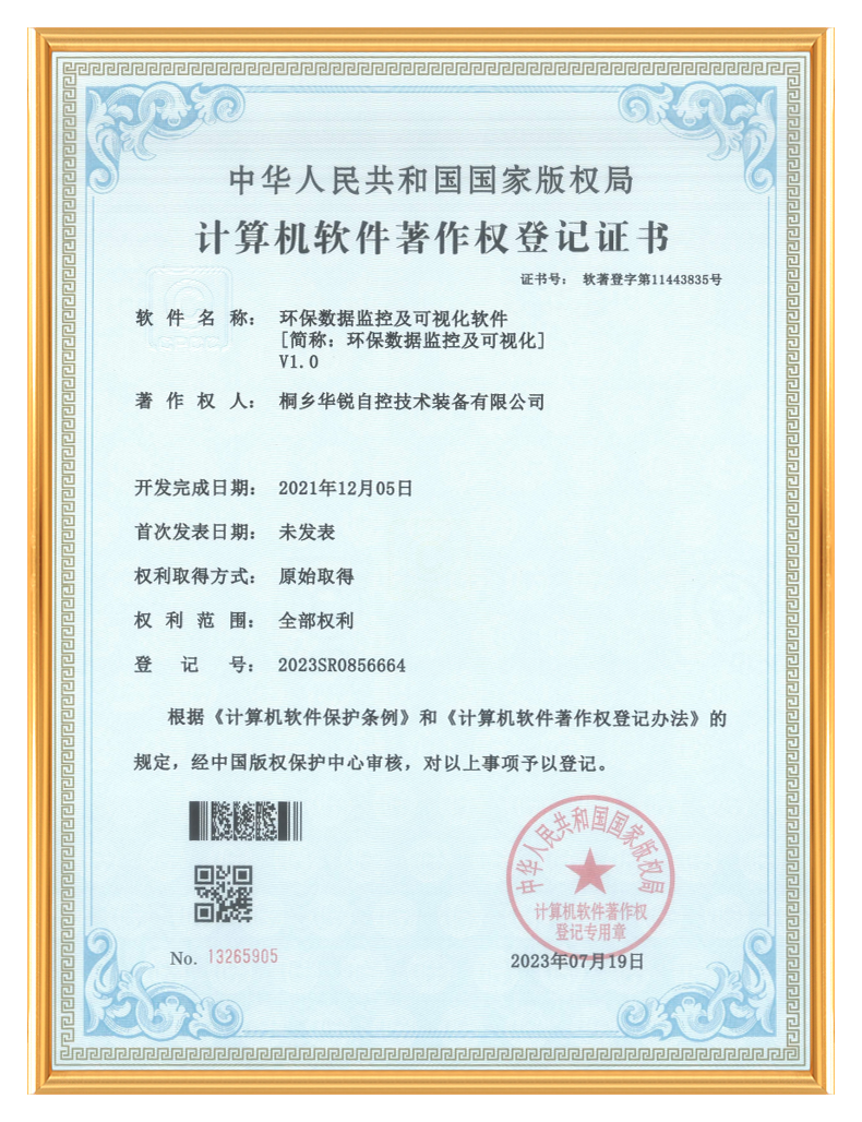 桐乡华锐自控技术装备有限公司_计算机软件著作权登记证书-环保数据监控及可视化软件