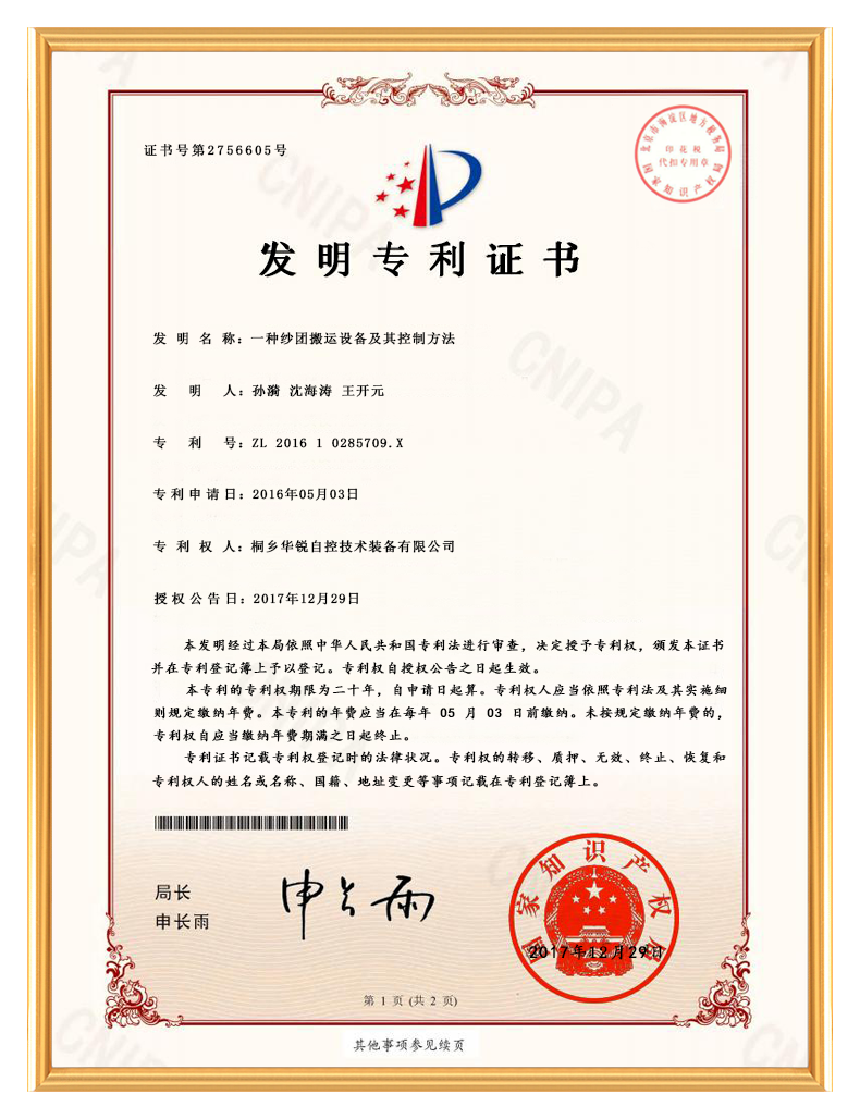 桐乡华锐自控技术装备有限公司_发明专利证书-一种纱团搬运设备及其控制方法