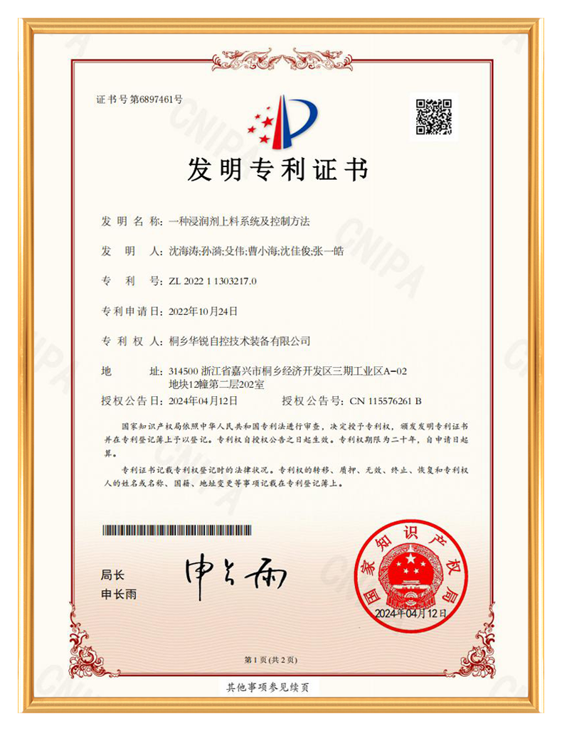 桐乡华锐自控技术装备有限公司_发明专利证书-一种浸润剂上料系统及控制方法