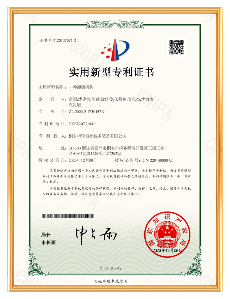 桐乡华锐自控技术装备有限公司_实用新型专利证书-一种卸筒机构