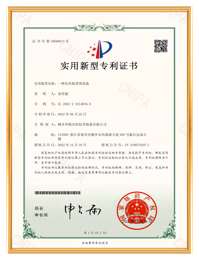 桐乡华锐自控技术装备有限公司_实用新型专利证书-一种拉丝机管理设备