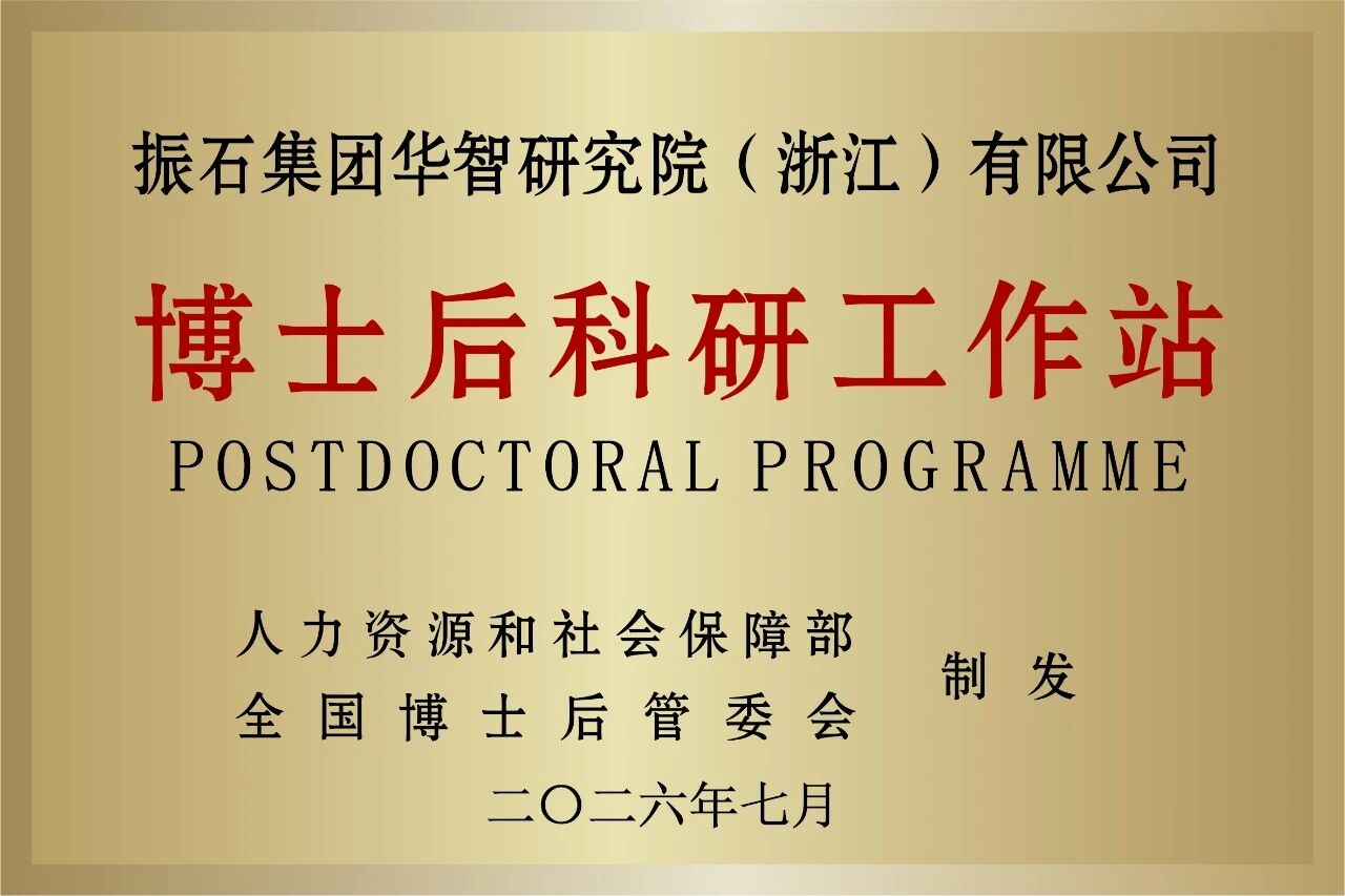 振石连摘三项科技荣誉(图1) 振石连摘三项科技荣誉(图1)